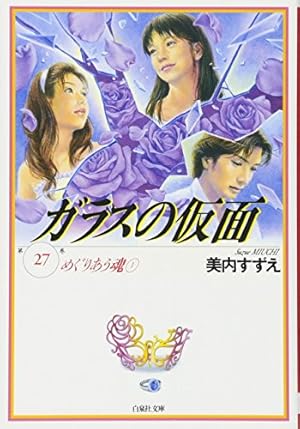 Amazon.co.jp: ガラスの仮面 24 (白泉社文庫 み 1-38) : 美内すずえ: 本