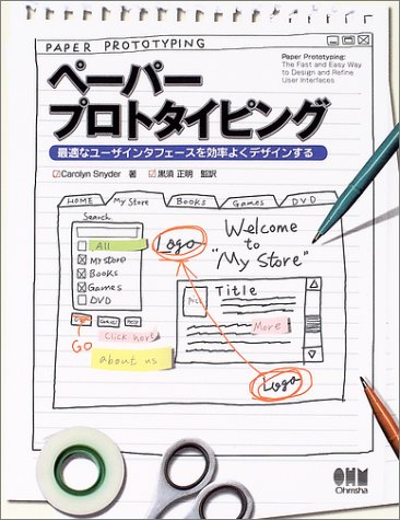 ペーパープロトタイピング 最適なユーザインタフェースを効率よくデザインする
