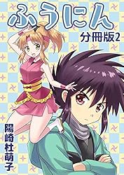 四コマまんがふんふん Vol.2 ふうにん！分冊版2 | 陽崎杜萌子 | マンガ | Kindleストア | Amazon