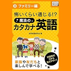 『怖いくらい通じる! 魔法のカタカナ英語(3) 《ファミリー編》』のカバーアート