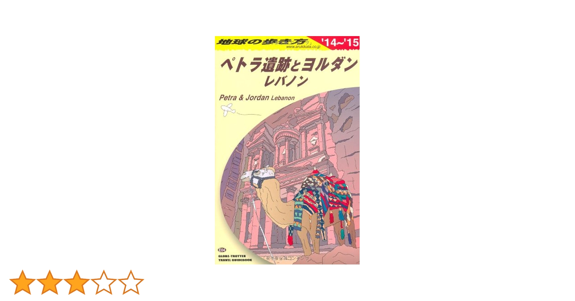 Amazon.co.jp: E04 地球の歩き方 ペトラ遺跡とヨルダン 2014
