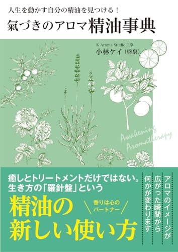 氣づきのアロマ 精油事典　〜人生を動かす自分の精油を見つける！〜