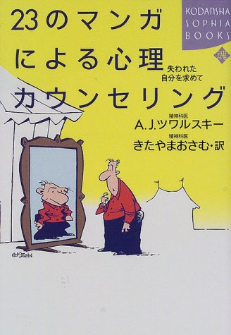 23のマンガによる心理カウンセリング 失われた自分を求めて 講談社SOPHIA BOOKS/エイブラハム J.ツワルスキー,き