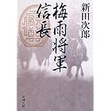 梅雨将軍信長 (新潮文庫)