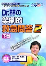 Dr.林の笑劇的救急問題2 DVDセット Amazon.co.jp: Dr.林の笑劇的救急問答 2 （下巻） ケアネットDVD