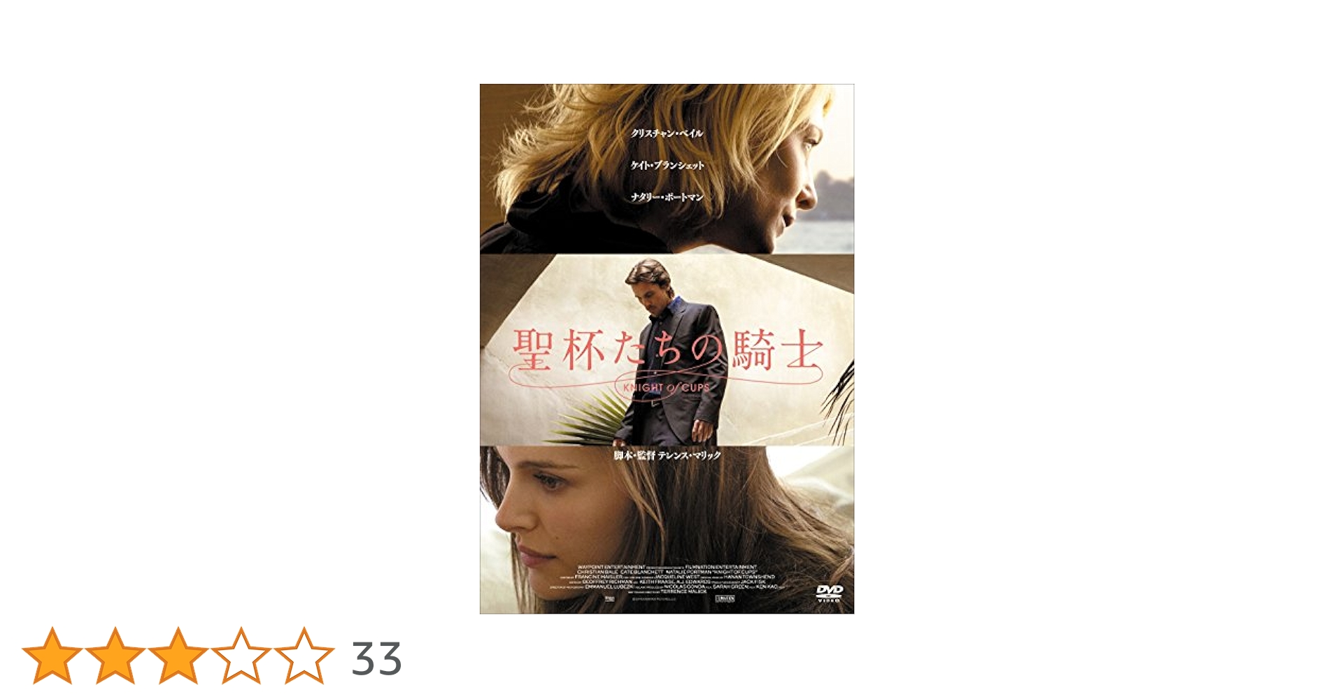 新品/聖杯たちの騎士 [Blu-ray] テレンス・マリック (監督) セル版 Amazon.co.jp: 聖杯たちの騎士 [Blu-ray] : クリスチャン