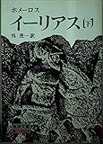 イーリアス (下) (岩波文庫)