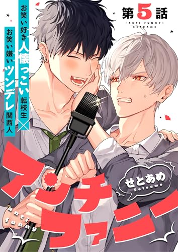 アンチファニー 5話 (.Poika)