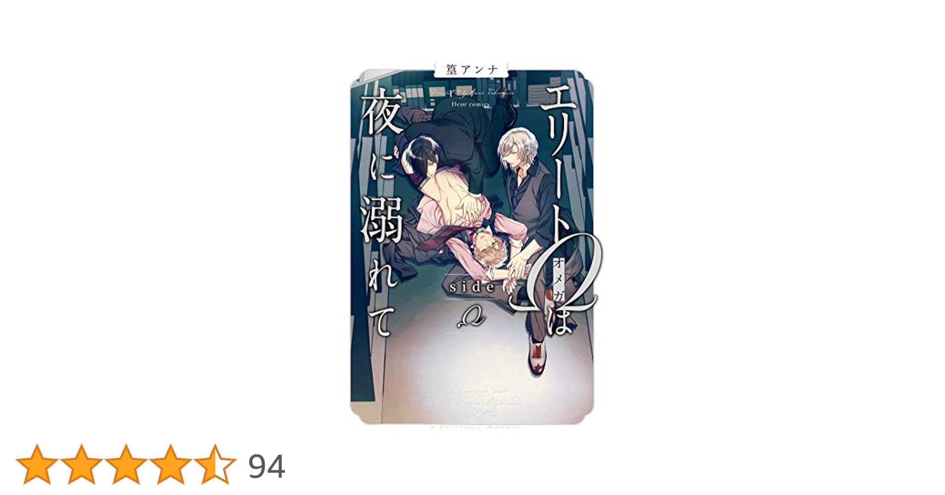 ◇1850円◇エリートΩは夜に溺れて 全4巻セット◇篁アンナ◇美品！◇オマケあり ◇1850円◇エリートΩは夜に溺れて 全4巻セット◇