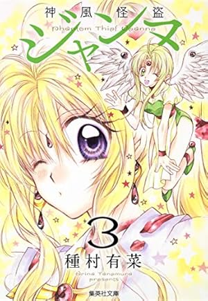 神風怪盗ジャンヌ 4 (集英社文庫(コミック版)) | 種村 有菜 |本 | 通販
