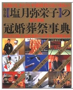 本の塩月弥栄子の冠婚葬祭事典―伝統のしきたりと平成時代のおつきあいの表紙
