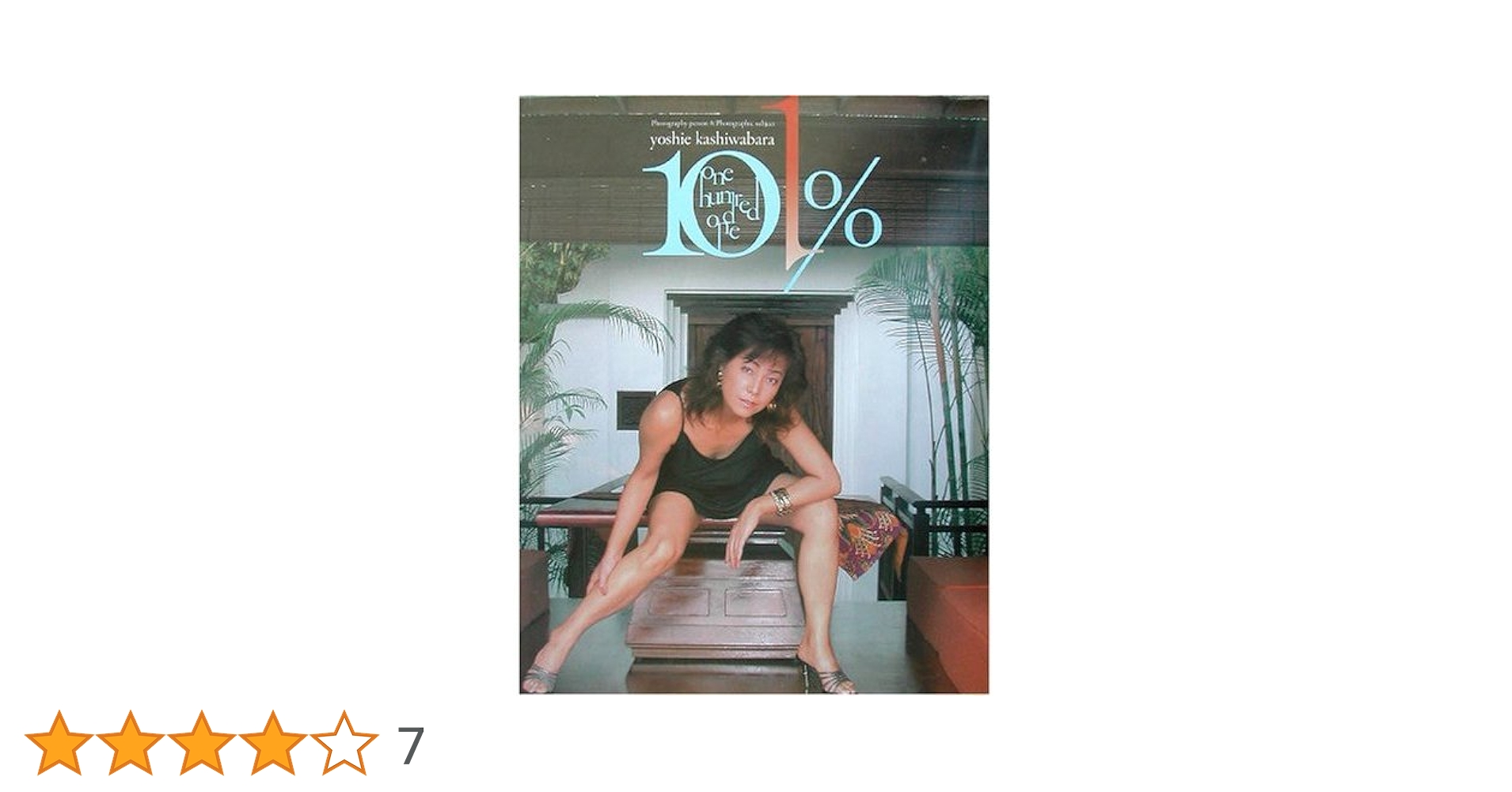 101% (Yoshie Kashiwabara) 柏原芳恵 写真集 Amazon.co.jp: 2冊 柏原芳恵 写真集 YOSHIEデビュー10周年記念