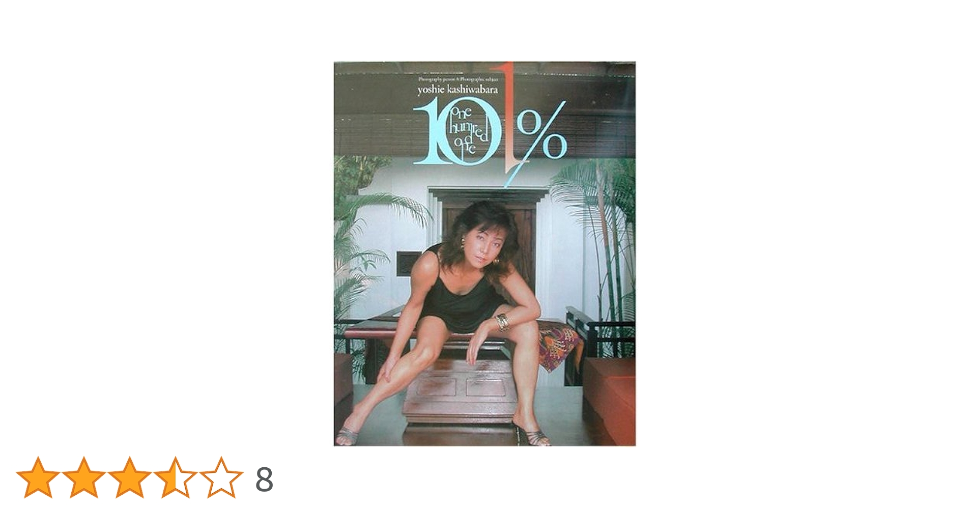 101%―柏原芳恵写真集 101% 柏原芳恵写真集 | 柏原芳恵のあらすじ・感想 - ブクログ