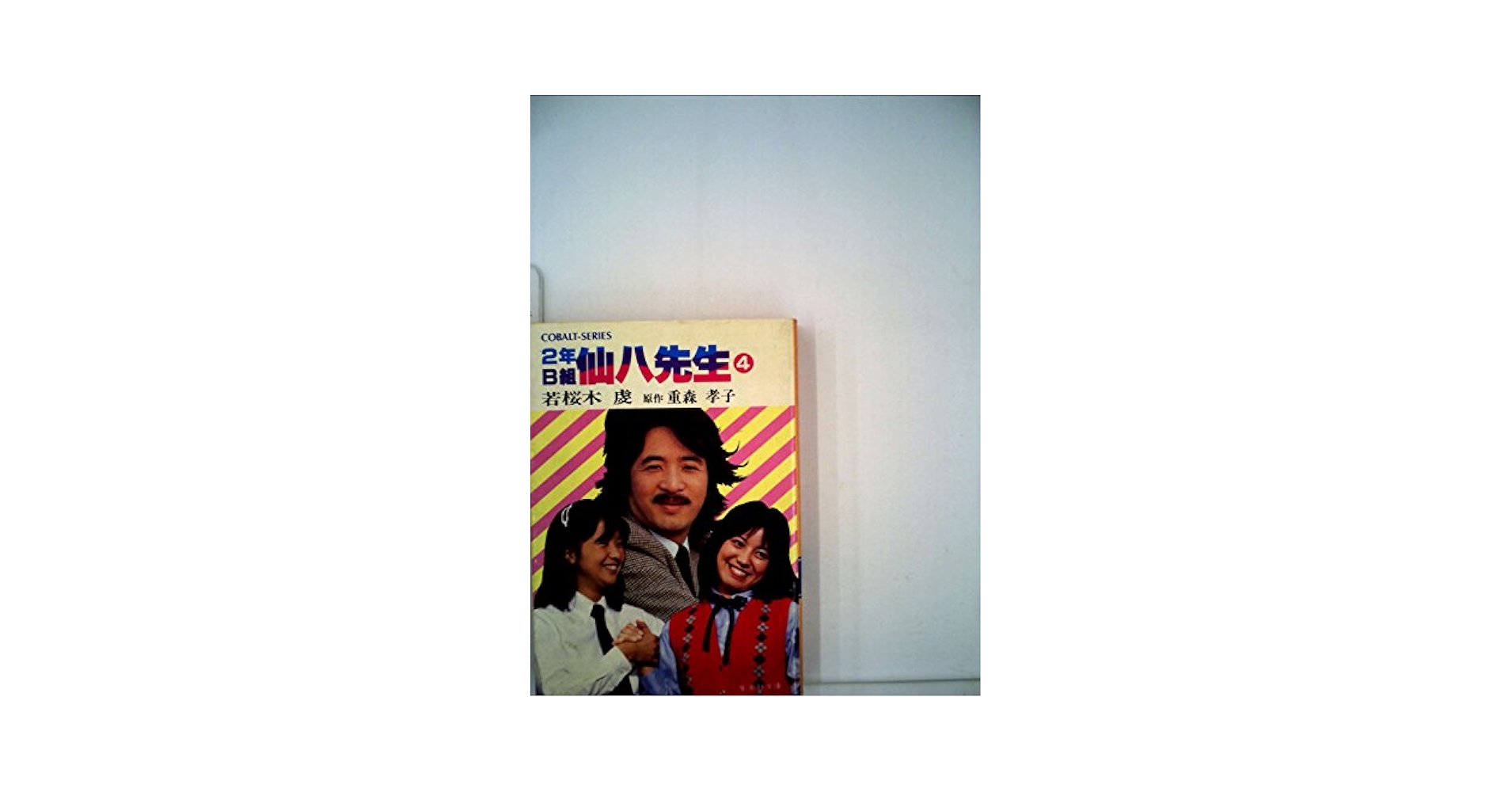 2年B組仙八先生〈4〉 (1982年) (集英社文庫―コバルトシリーズ