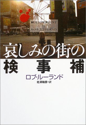 哀しみの街の検事補 (扶桑社ミステリー)