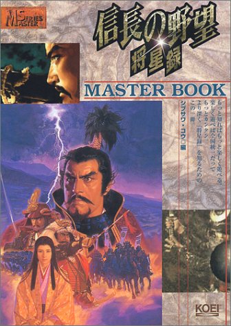 信長の野望 将星録 マスターブック マスターシリーズ シブサワ コウ 本 通販 Amazon