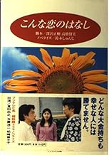 こんな恋の話