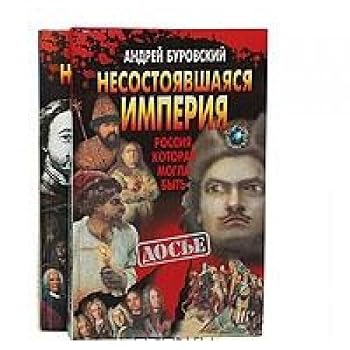 Hardcover Nesostoyavshayasya imperiya (komplekt iz 2 knig) [Russian] Book