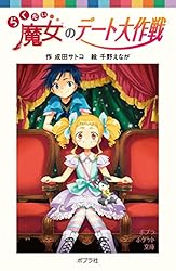 中古】 らくだい魔女と放課後の森/ポプラ社/成田サトコ Amazon
