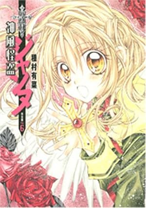 神風怪盗ジャンヌ 完全版 6 (集英社ガールズコミックス) | 種村 有菜