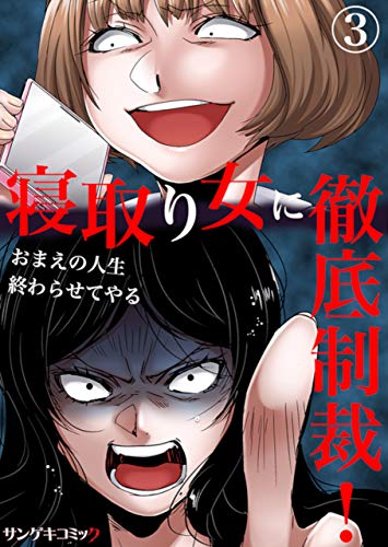 寝取り女に徹底制裁 おまえの人生終わらせてやる 3 サンゲキコミック 松本さなえ ミステリー Kindleストア Amazon