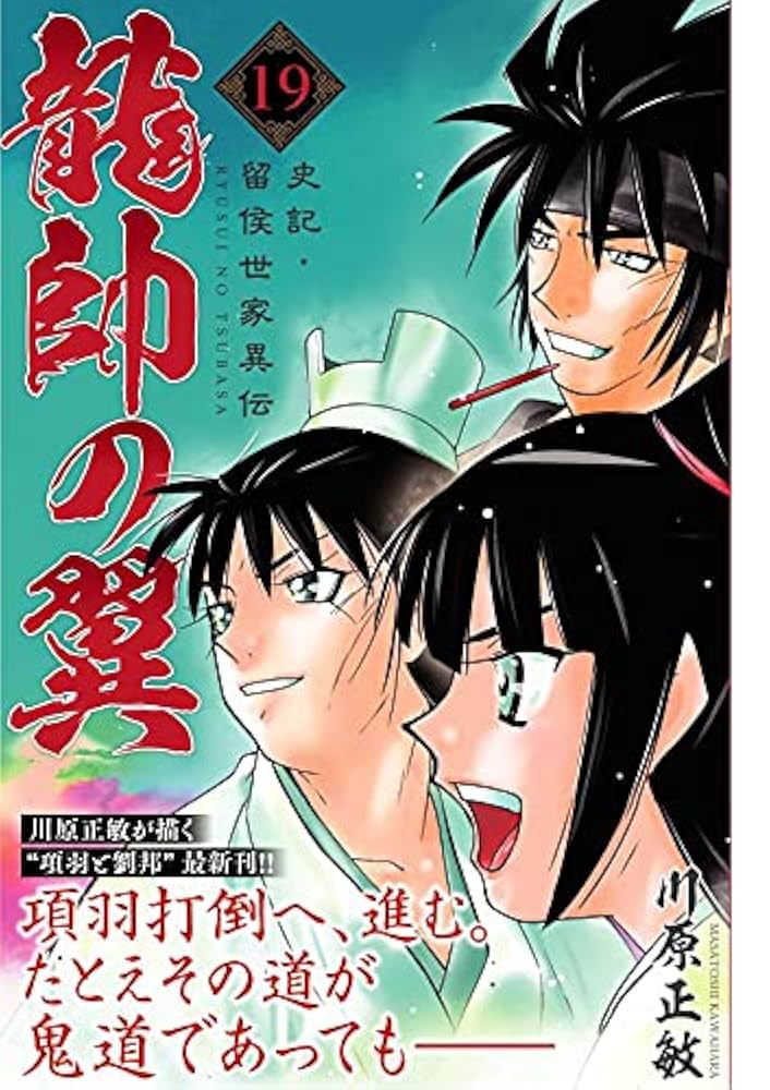 龍帥の翼 史記 留侯世家異伝 川原正敏 [1-25巻 漫画全巻セット/完結] Amazon.co.jp: 龍帥の翼 史記・留侯世家異伝(24) (月刊少年