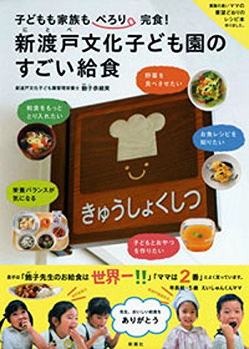 キンドル 無料電子書籍 子どもも家族もぺろり完食! 新渡戸文化子ども園のすごい給食 バイ