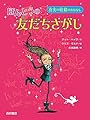 ほんとうの友だちさがし 真実の妖精のおはなし