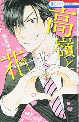 Amazon.co.jp: 高嶺と花 18 (花とゆめCOMICS) : 師走 ゆき: 本