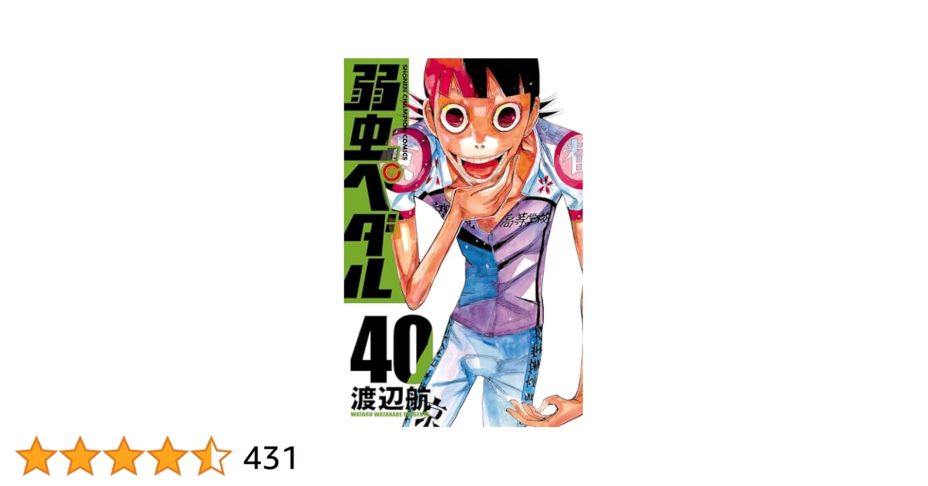 Amazon.co.jp: 弱虫ペダル 40 (少年チャンピオン・コミックス