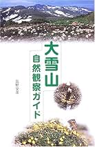 ▲01)【同梱不可】大雪山の自然3 動物昆虫 改訂版/昆野安彦/北海道新聞社/2004年発行/生物学/A △01)【同梱不可】大雪山の自然3 動物昆虫 改訂版/昆野安彦/