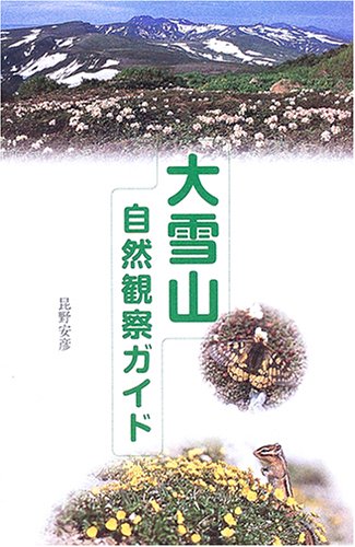 ▲01)【同梱不可】大雪山の自然3 動物昆虫 改訂版/昆野安彦/北海道新聞社/2004年発行/生物学/A △01)【同梱不可】大雪山の自然3 動物昆虫 改訂版/昆野安彦/
