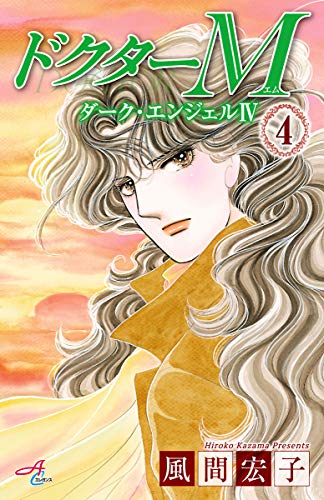 風間宏子　ダークエンジェル ドクターM　シリーズ　64冊セット Amazon.co.jp: 風間 宏子: 本、バイオグラフィー、最新アップデート