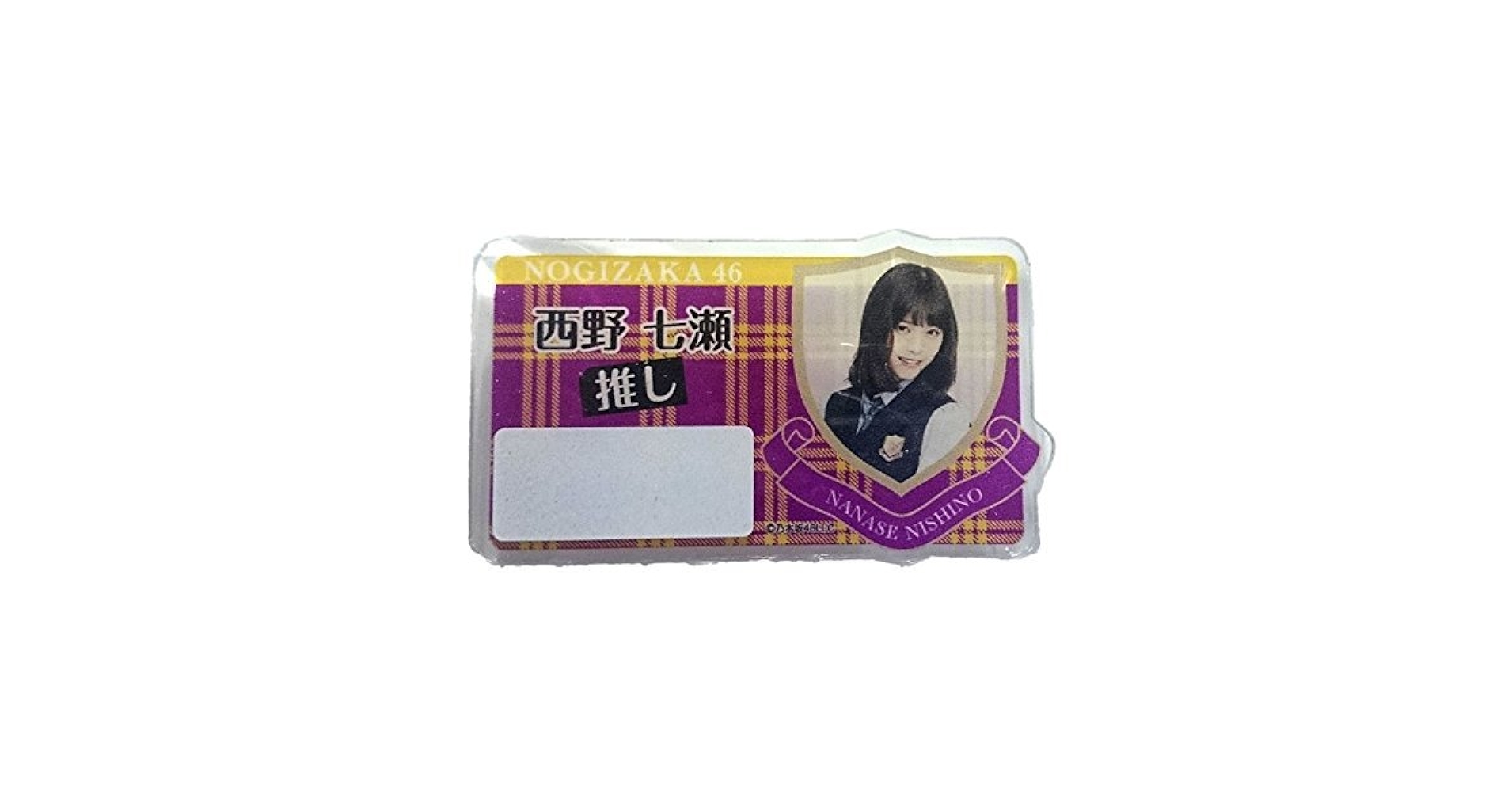 西野七瀬推しグッズ 乃木坂46 - 元乃木坂46 西野七瀬 グッズセットの通販 by ゆき