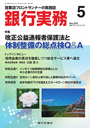 銀行実務 2022年5月号 (2022-05-01) [雑誌]