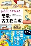 おうちで飼える! 恐竜・古生物図鑑 (幻冬舎単行本)