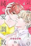 気遣い紳士の純愛調教 4 (マーガレットコミックスDIGITAL)