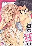 初恋狂い 弟だと思ってた幼なじみに激重感情を（※カラダで）浴びせられてます（分冊版） 【第13話】 【デジタル修正版】 (禁断Lovers)