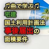  Real Estate Land Use Planning Act: Area Requirements for Post-Transaction Notification