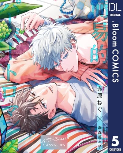 【単話売】簡易的パーバートロマンス LASTシーズン 5 (ドットブルームコミックスDIGITAL)