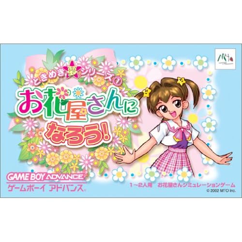 ときめき夢シリーズ1 お花屋さんになろう！