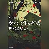 ヴァンプドッグは叫ばない