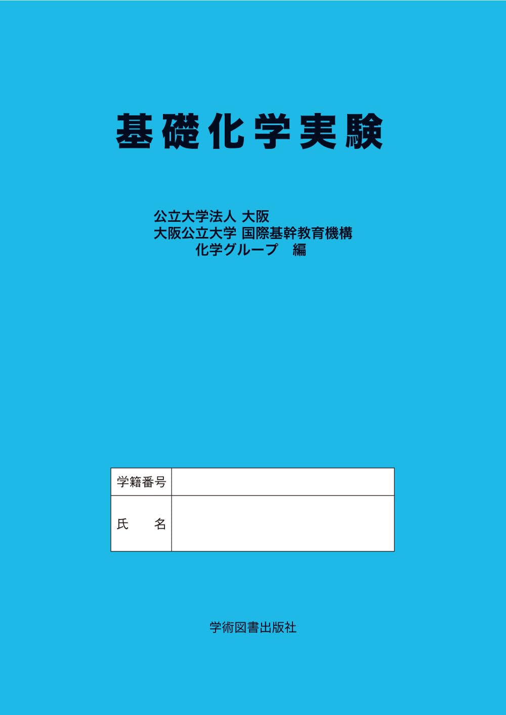 基礎化学実験 | 公立大学法人 大阪公立大学国際基幹教育機構 化学