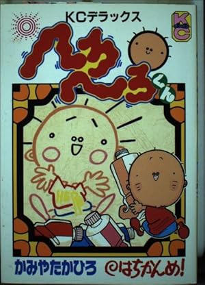 へろへろくん　全巻　1-10 へろへろくん コミック 全10巻 完結セット |本 | 通販 | Amazon