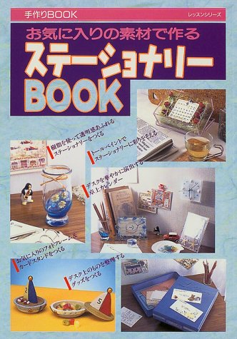 無料電子書籍アプリ お気に入りの素材で作るステーショナリーBOOK (レッスンシリーズ―手作りB バイ