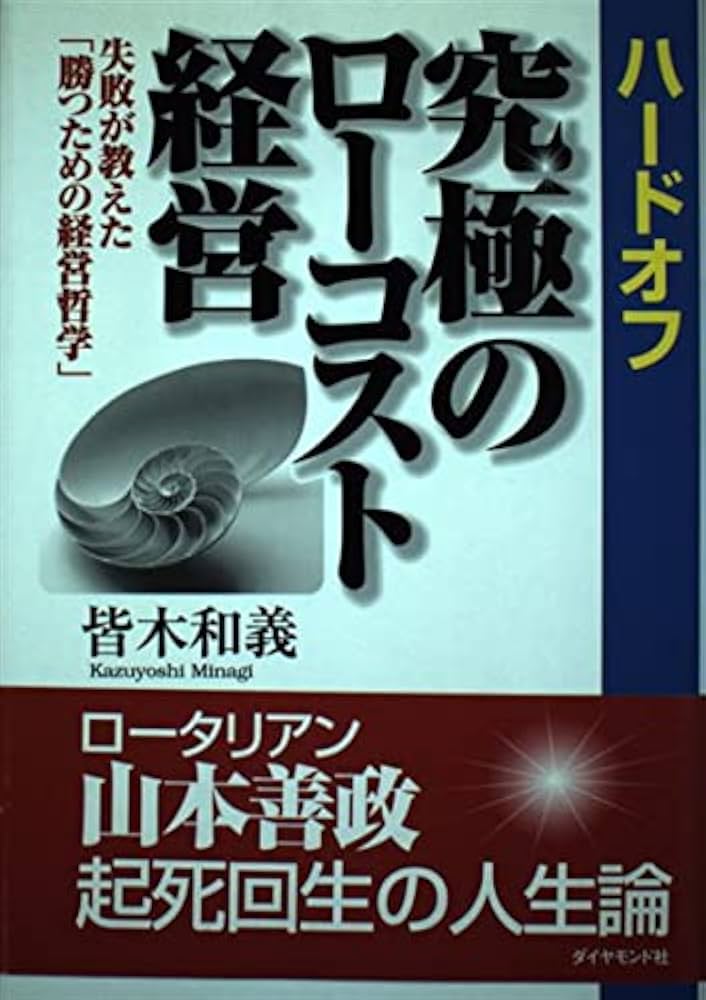 小が大に勝つ逆転経営 新品 ハードオフ究極のローコスト経営: 失敗が教えた勝つための経営