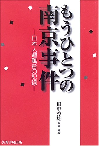 もうひとつの南京事件―日本人遭難者の記録