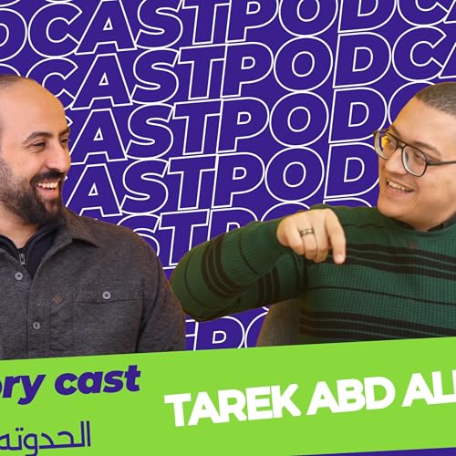 #08 Tarek Abd alaah .storycastالحدوته
