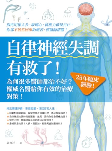 自律神經失調有救了: 為何很多醫師都治不好？25年臨床經驗！權威名醫給你有效的治療對策 (Traditional Chinese Edition)