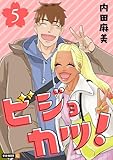 ビジョカツ! 5巻